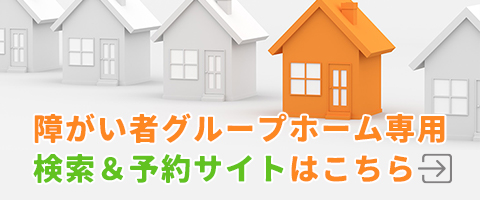 障がい者グループホームの検索と予約サイトはこちら